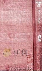 萩原恭次郎·小野十三郎集（1979.05 PDF版）