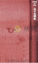 金子光晴集（1979.11 PDF版）