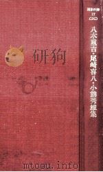 八木重吉·尾崎喜八·小熊秀雄集（1979.07 PDF版）