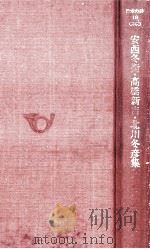 安西冬衛·高橋新吉·北川冬彦集（1979.05 PDF版）