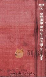 中野重治·伊藤整·高見順·井上靖集（1979.03 PDF版）