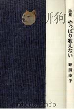 やっぱり歌えない:詩集（1981.10 PDF版）