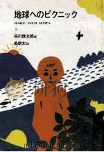 地球へのピクニック（1980.09 PDF版）