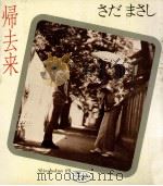 帰去来（1977.02 PDF版）