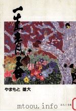 一生青春:詩集（1990.07 PDF版）