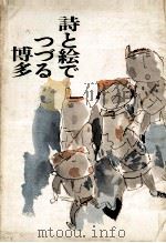 詩と絵でつづる博多（1969.10 PDF版）