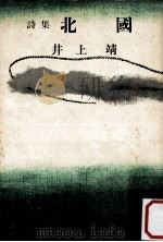 北國:詩集 1960.11 PDF电子版封面 井上靖著