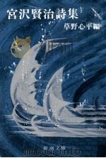 宮沢賢治詩集（1969.04 PDF版）