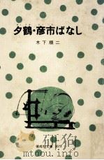 夕鶴·彦市ばなし（1978.12 PDF版）