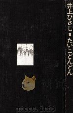 たいこどんどん:书下ろし新潮剧场（1975.08 PDF版）