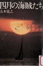四月の海賊たち（1975.06 PDF版）