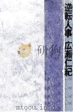 逆転人事（1978.09 PDF版）