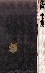 化粧（1978.03 PDF版）