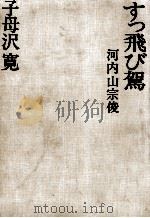 すっ飛び駕.河内山宗俊（1976 PDF版）