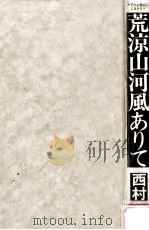 荒涼山河風ありて:アドベンチャー·ミステリー 1977.09 PDF电子版封面 西村寿行著
