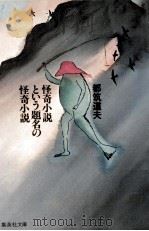 怪奇小説という題名の怪奇小説（1980.01 PDF版）