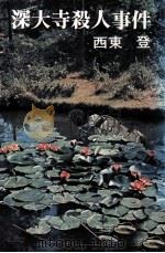 深大寺殺人事件（1972.07 PDF版）