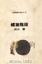 螺旋階段（1972.03 PDF版）