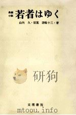 若者はゆく.第8版（1972.04 PDF版）