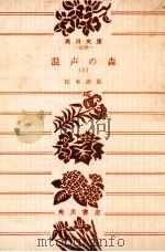 混声の森 1978.07 PDF电子版封面 松本清張著