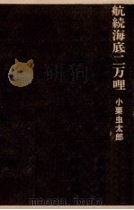 航続海底二万哩（1975.12 PDF版）