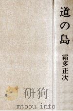 道の島（1973.08 PDF版）