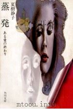 蒸発:ある愛の終わり（1977.11 PDF版）