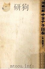 サヨナラ日本:小説·裸の商社マン（1973.06 PDF版）