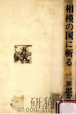 相模の国に斬る:お庭番シリーズ（1972.05 PDF版）