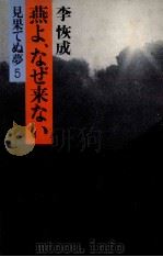 燕よ、なぜ来ない（1978.11 PDF版）