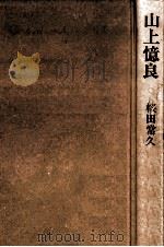 山上憶良（1974.04 PDF版）