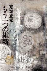 もう一つの維新（1974.12 PDF版）
