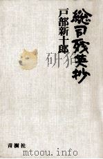 総司残英抄（1978.09 PDF版）