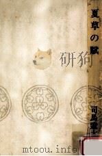 夏草の賦（1968.01 PDF版）