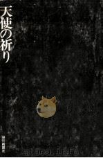 天使の祈り:追跡4（1971.10 PDF版）