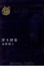 浮き灯台（1961.09 PDF版）