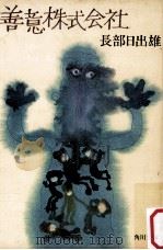 善意株式会社（1977.04 PDF版）