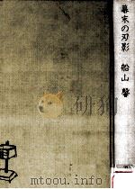 幕末の刃影（1975.08 PDF版）