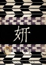 妍（1975.01 PDF版）
