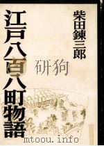 江戸八百八町物語.新装版（1973.04 PDF版）
