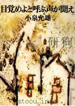 目覚めよと呼ぶ声が聞え 1974.12 PDF电子版封面 小泉允雄著