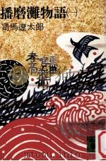 播磨灘物語 1（1978.03 PDF版）