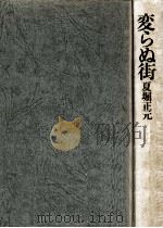 変らぬ街（1975.04 PDF版）