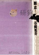翻意(ほんい)（1976.03 PDF版）