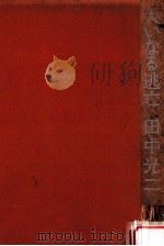 大いなる逃亡（1975.11 PDF版）