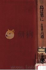 鳥は巣に.六道:未完詩篇（1975.09 PDF版）