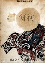 飯沢匡刺青小説集（1972.03 PDF版）