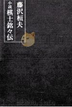 棋士銘々伝:小説（1975.06 PDF版）