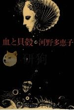 血と貝殻（1975.10 PDF版）