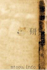 雪舞 1973.09 PDF电子版封面 渡辺淳一著